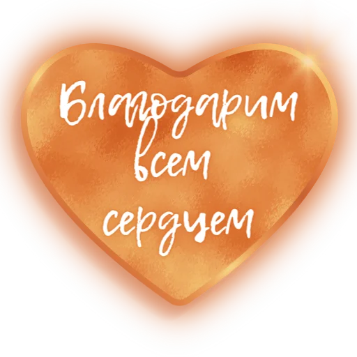 ❤️ Стикер «Единство» для Telegram
