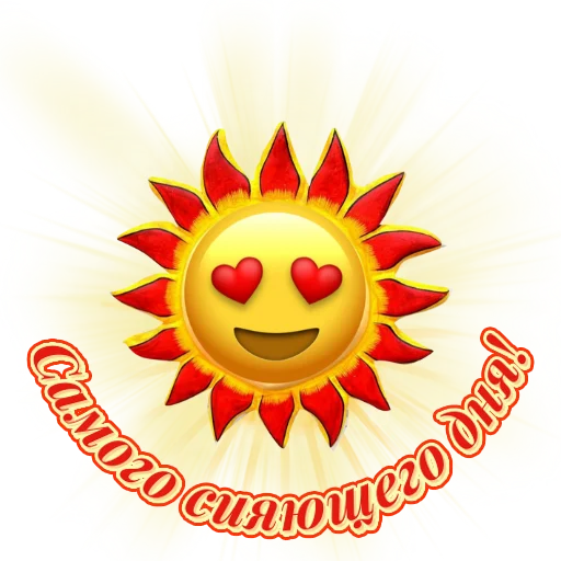 ☀️ Стикер «Единство» для Telegram