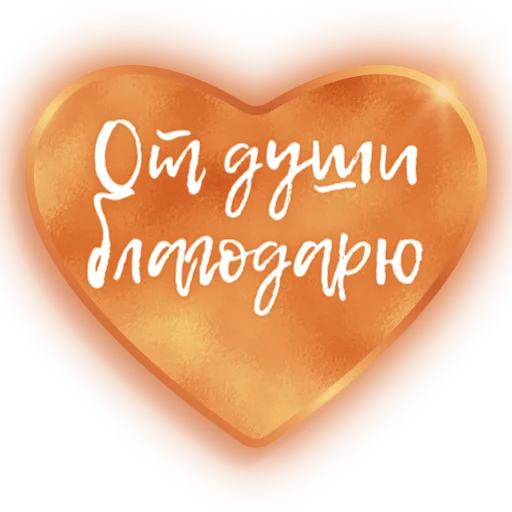 ❤️ Стикер «Единство» для Telegram