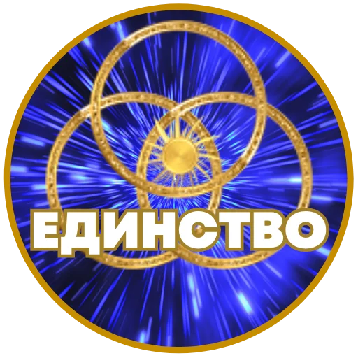 ❤️ Стикер «Единство» для Telegram