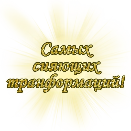 ⭐️ Стикер «Единство» для Telegram