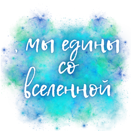 💫 Стикер «Единство» для Telegram