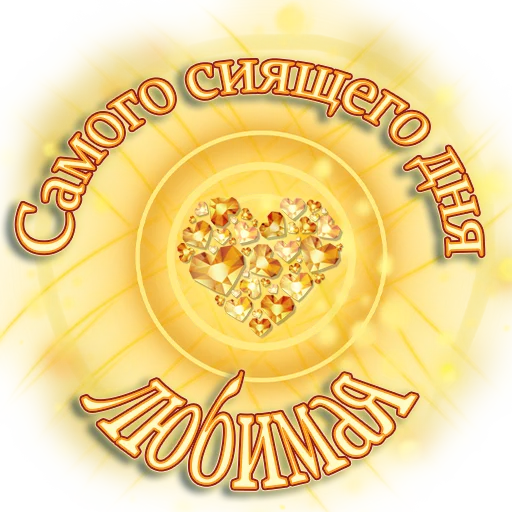 ☀️ Стикер «Единство» для Telegram