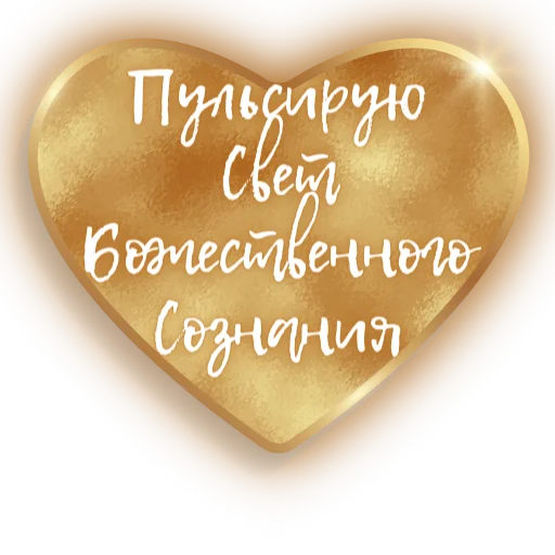 ❤️ Стикер «Единство» для Telegram
