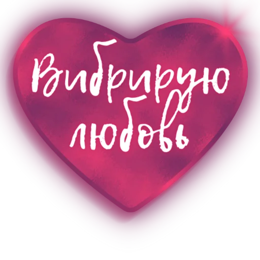 ❤️ Стикер «Единство» для Telegram