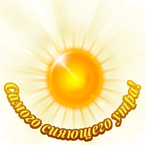 ☀️ Стикер «Единство» для Telegram