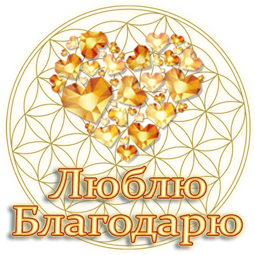 ❤️ Стикер «Единство» для Telegram