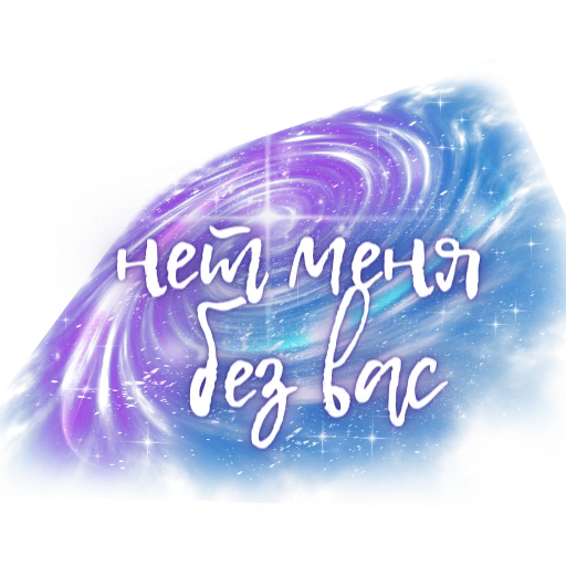 💫 Стикер «Единство» для Telegram