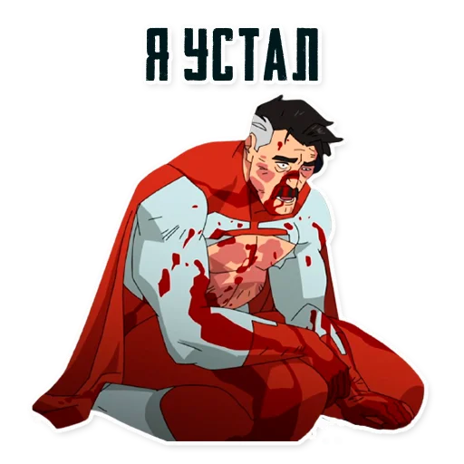 😪 Стикер «Invincible45min» для Telegram