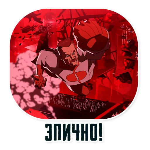 😎 Стикер «Invincible45min» для Telegram