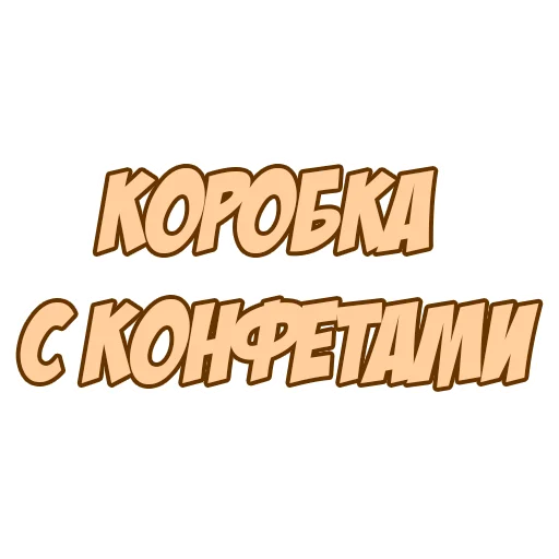 🍭 Стикер «ИНВЕСТИРУЕМ ВМЕСТЕ» для Telegram