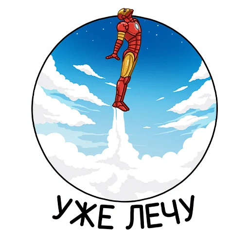 🏃‍♂ Стикер «Железный Человек» для Telegram