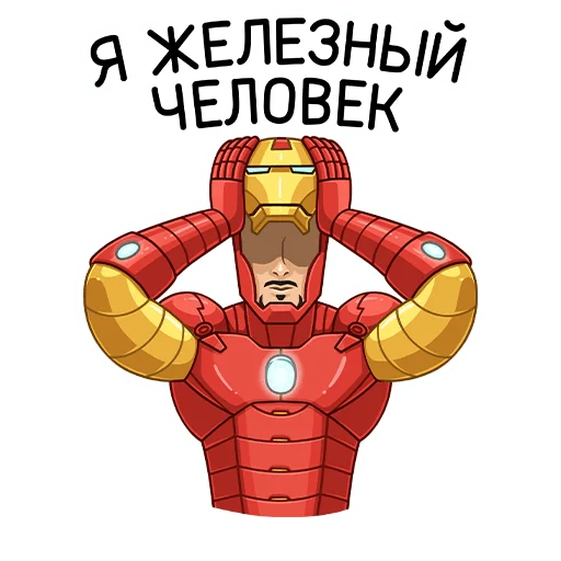🦸‍♂ Стикер «Железный Человек» для Telegram