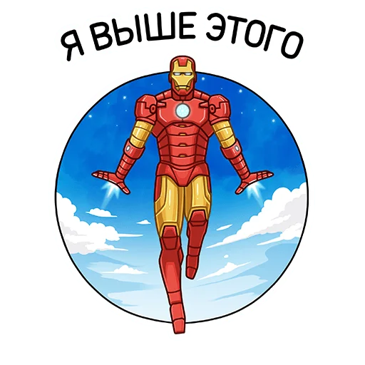 🚀 Стикер «Железный Человек» для Telegram