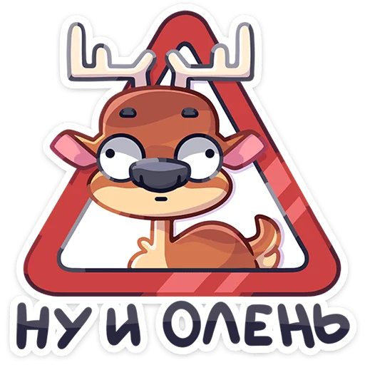 🦌 Стикер «Железные кони» для Telegram