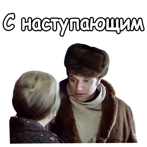 🥳 Стикер «Ирония судьбы, или с легким паром» для Telegram