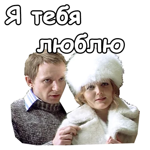 🥰 Стикер «Ирония судьбы, или с легким паром» для Telegram