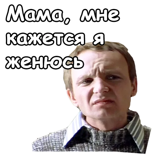 🤪 Стикер «Ирония судьбы, или с легким паром» для Telegram