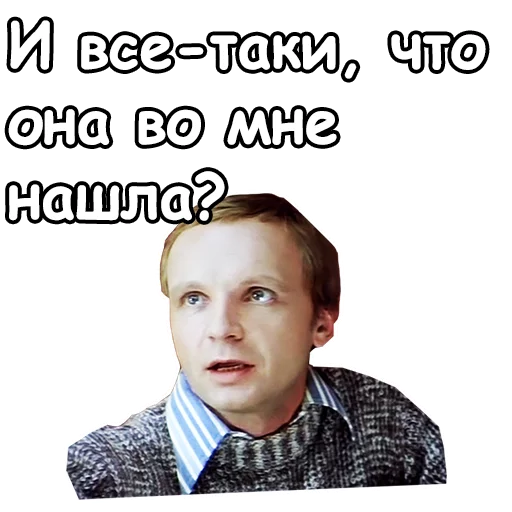 😇 Стикер «Ирония судьбы, или с легким паром» для Telegram