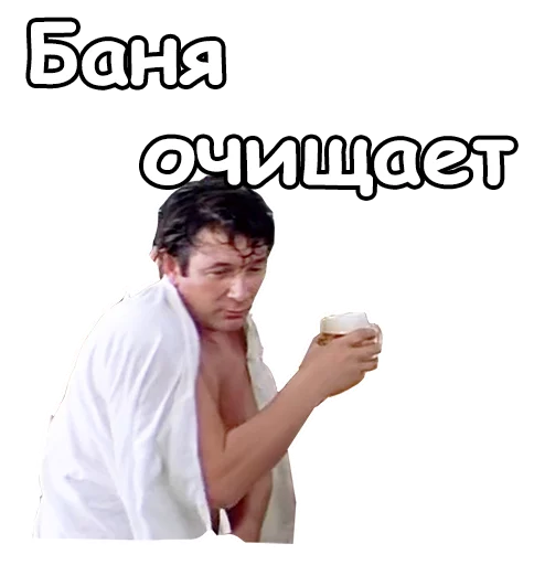 🍺 Стикер «Ирония судьбы, или с легким паром» для Telegram