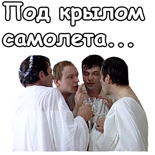 😁 Стикер «Ирония судьбы, или с легким паром» для Telegram