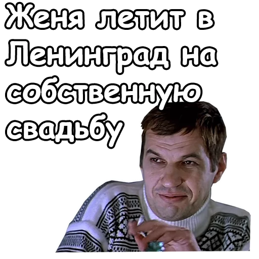 😉 Стикер «Ирония судьбы, или с легким паром» для Telegram