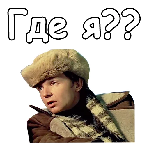 🤪 Стикер «Ирония судьбы, или с легким паром» для Telegram