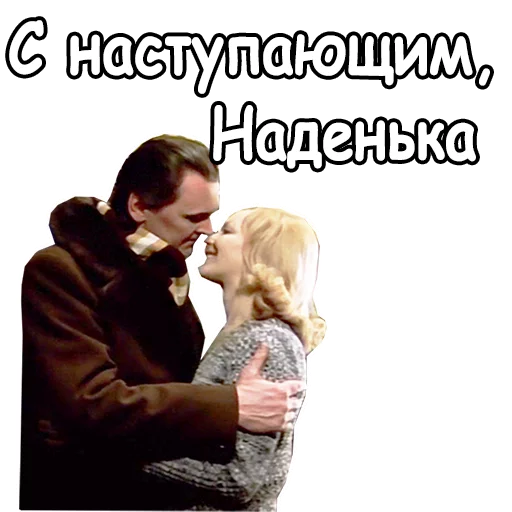 🥰 Стикер «Ирония судьбы, или с легким паром» для Telegram