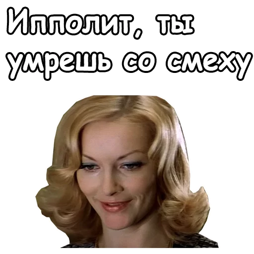 😋 Стикер «Ирония судьбы, или с легким паром» для Telegram