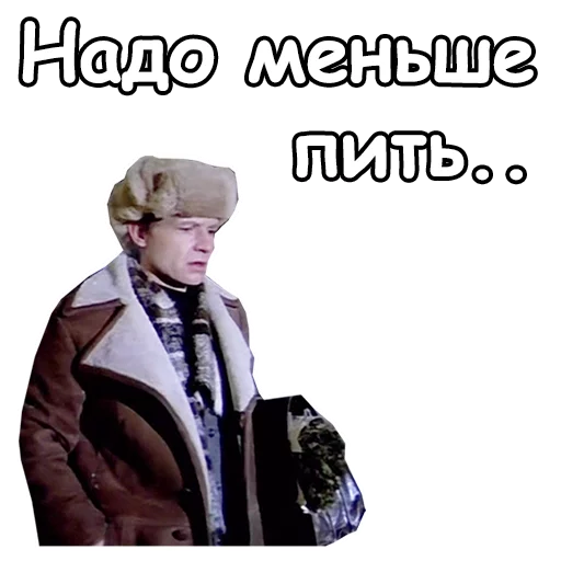 😖 Стикер «Ирония судьбы, или с легким паром» для Telegram