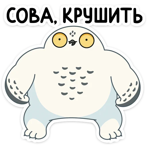 🦉 Стикер «​​​​Ирви» для Telegram