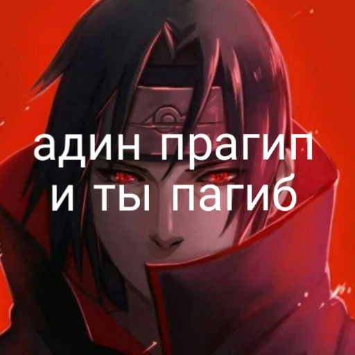 👍 Стикер «Итати Утиха» для Telegram