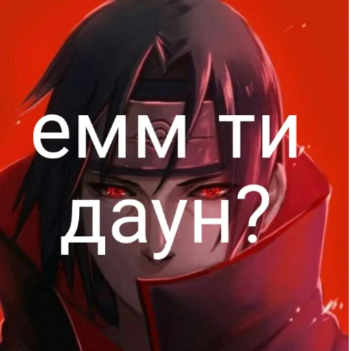 👍 Стикер «Итати Утиха» для Telegram