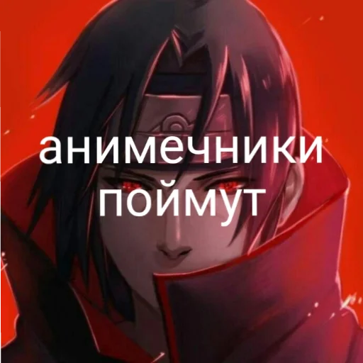 👍 Стикер «Итати Утиха» для Telegram