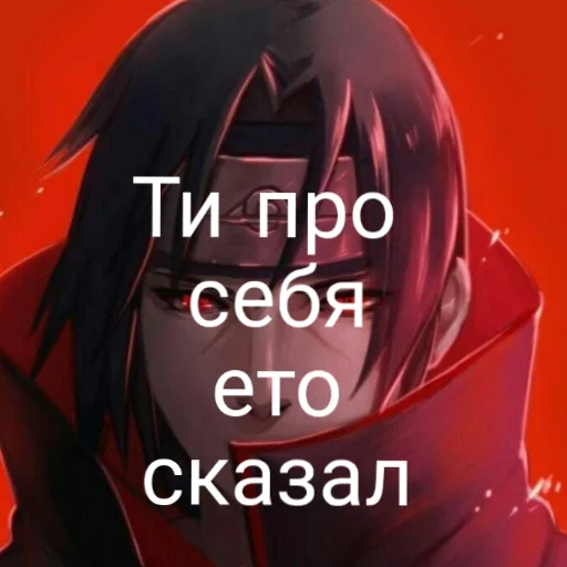 👍 Стикер «Итати Утиха» для Telegram