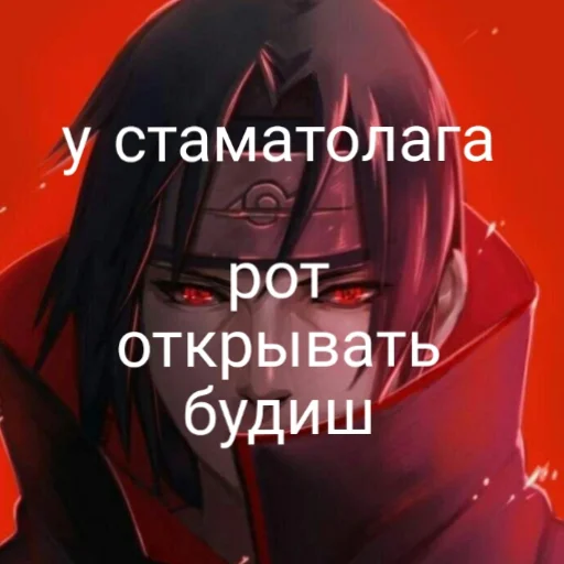 👍 Стикер «Итати Утиха» для Telegram