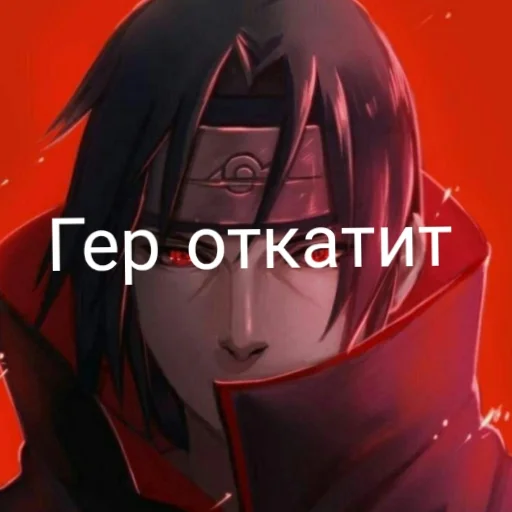👍 Стикер «Итати Утиха» для Telegram