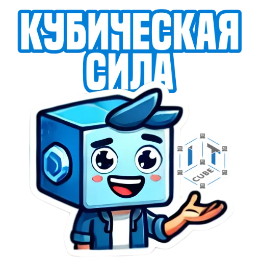 👍 Стикер «IT Cube» для Telegram