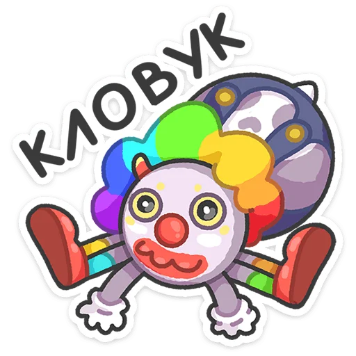 🤡 Стикер «Итти» для Telegram