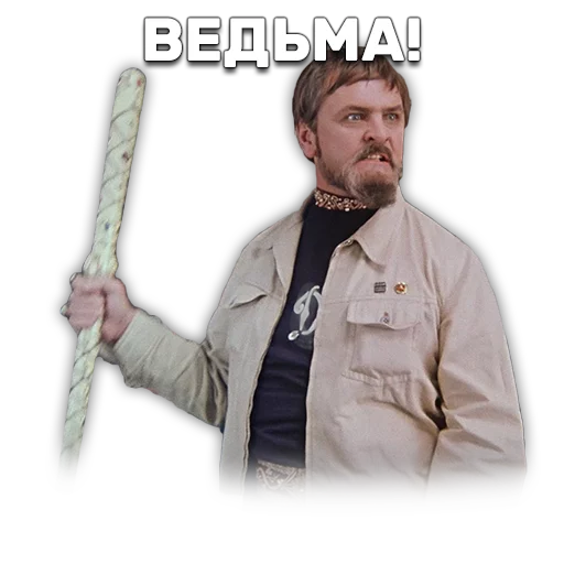 ✊ Стикер «Иван Васильевич меняет профессию» для Telegram