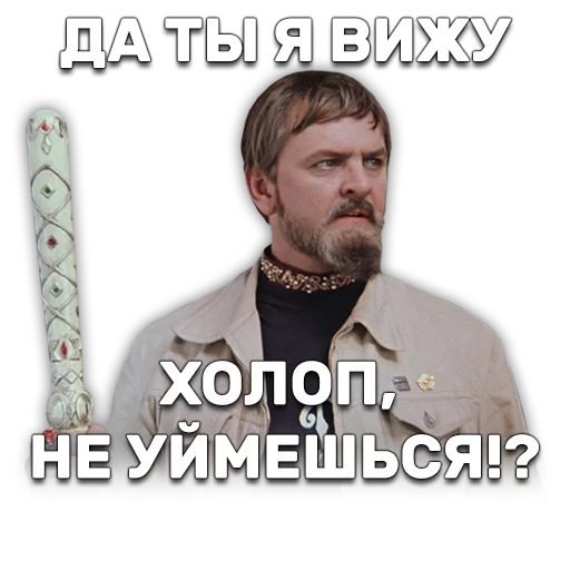 👊 Стикер «Иван Васильевич меняет профессию» для Telegram