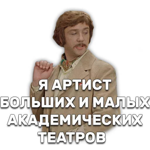 🕺 Стикер «Иван Васильевич меняет профессию» для Telegram