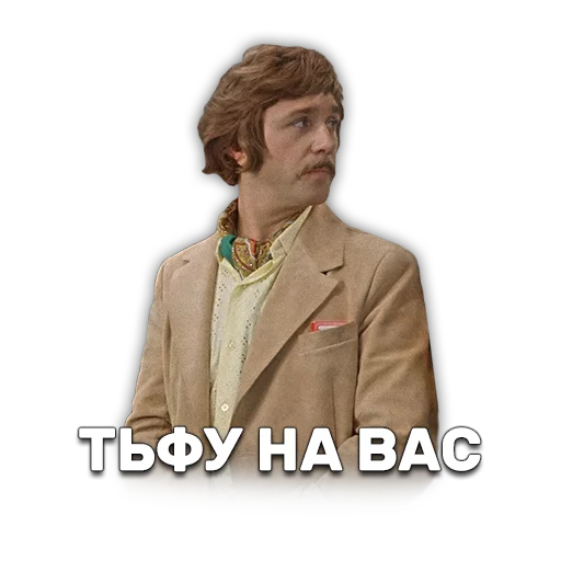 💦 Стикер «Иван Васильевич меняет профессию» для Telegram