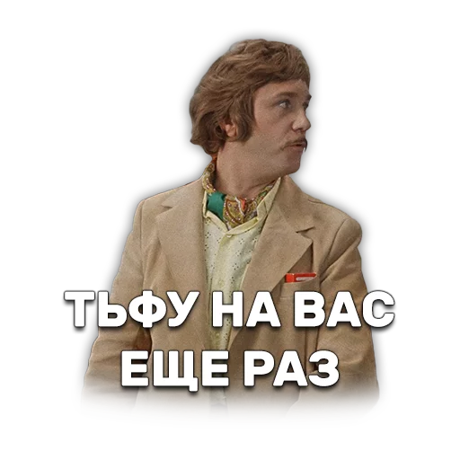 ☔ Стикер «Иван Васильевич меняет профессию» для Telegram