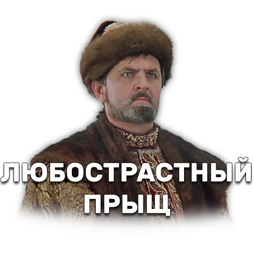 👹 Стикер «Иван Васильевич меняет профессию» для Telegram