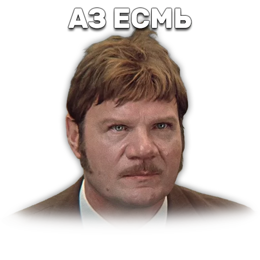 🤗 Стикер «Иван Васильевич меняет профессию» для Telegram