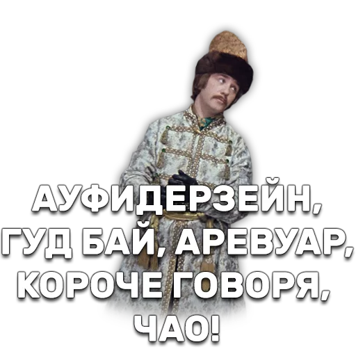 👋 Стикер «Иван Васильевич меняет профессию» для Telegram