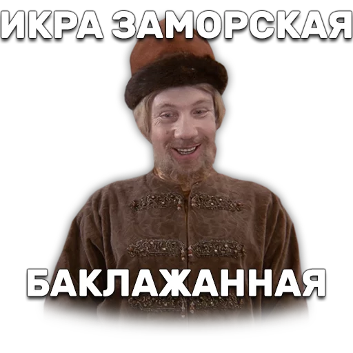 🤢 Стикер «Иван Васильевич меняет профессию» для Telegram