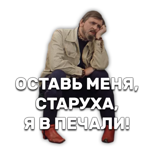 ☹ Стикер «Иван Васильевич меняет профессию» для Telegram
