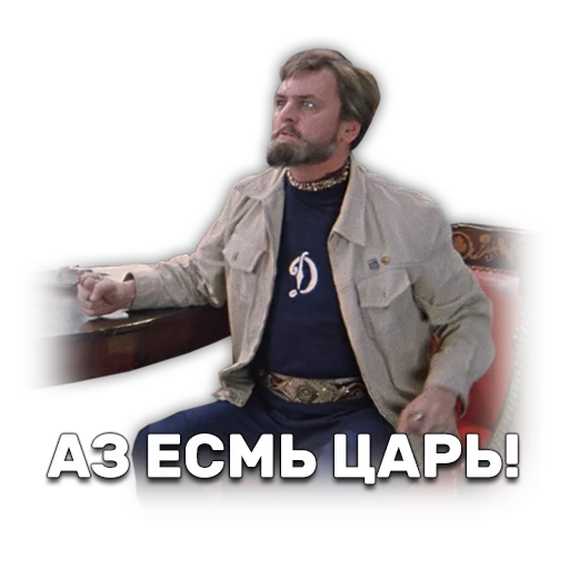 👳 Стикер «Иван Васильевич меняет профессию» для Telegram